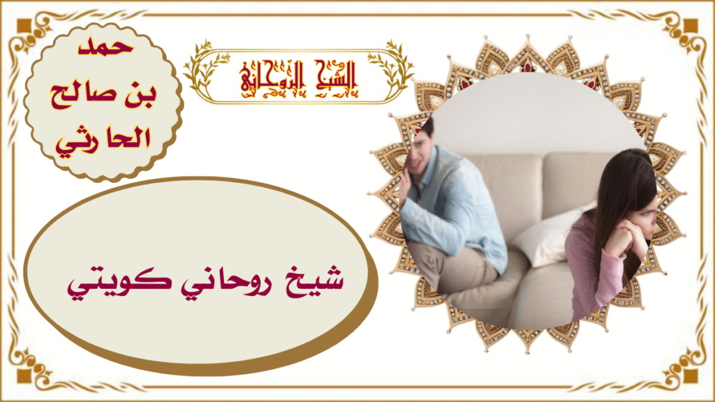 شيخ روحاني كويتي