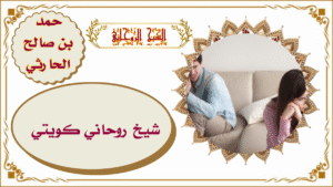 شيخ روحاني كويتي