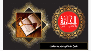 شيخ روحاني مجرب موثوق