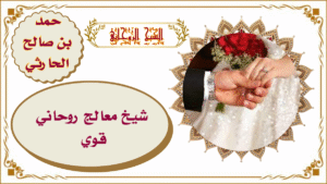 شيخ معالج روحاني قوي