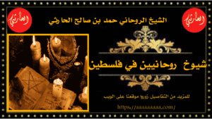 شيوخ روحانيين في فلسطين