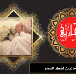 شيوخ روحانيين لفك السحر