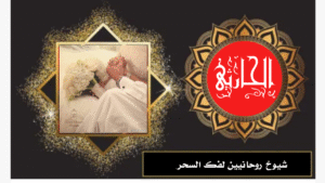 شيوخ روحانيين لفك السحر