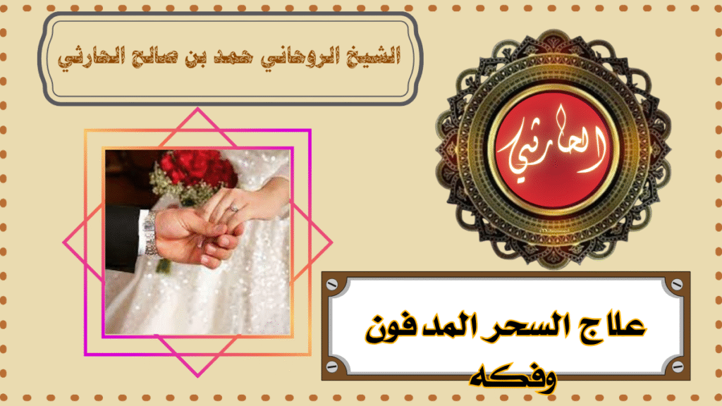 علاج السحر المدفون وفكه