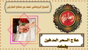 علاج السحر المدفون وفكه