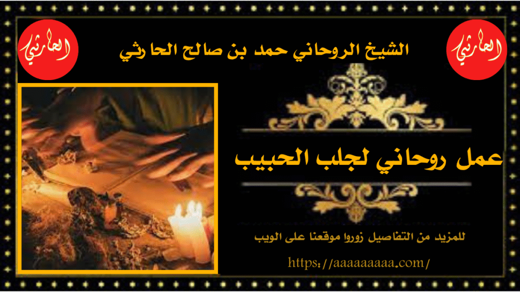 عمل روحاني لجلب الحبيب