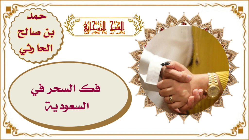 فك السحر في السعودية