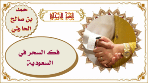 فك السحر في السعودية