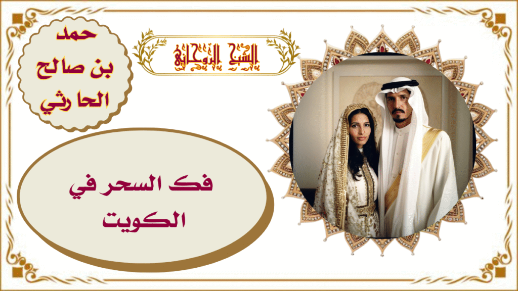 فك السحر في الكويت