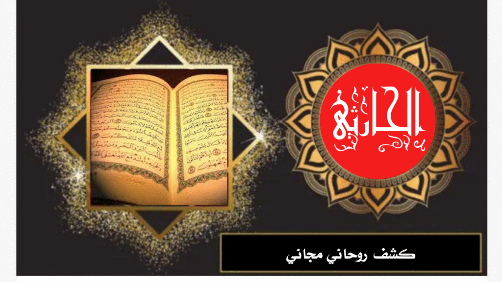 كشف روحاني مجاني