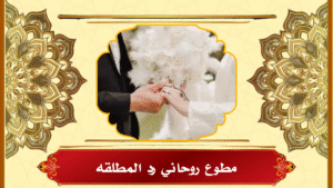 مطوع روحاني رد المطلقه