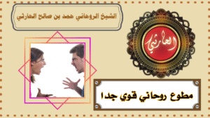 مطوع روحاني قوي جدا