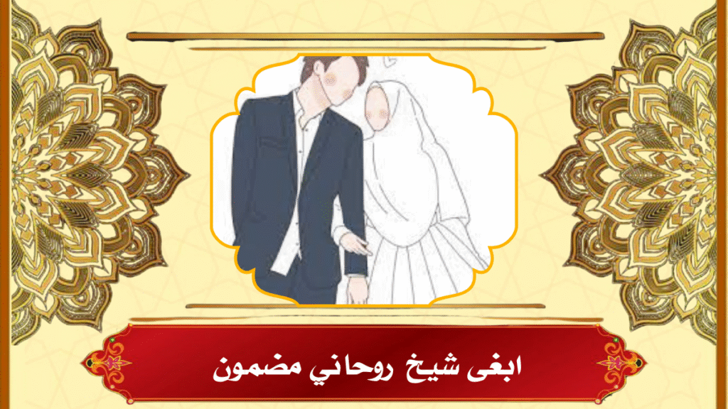 ابغى شيخ روحاني مضمون