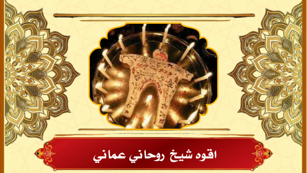 اقوه شيخ روحاني عماني