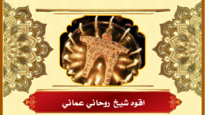 اقوه شيخ روحاني عماني