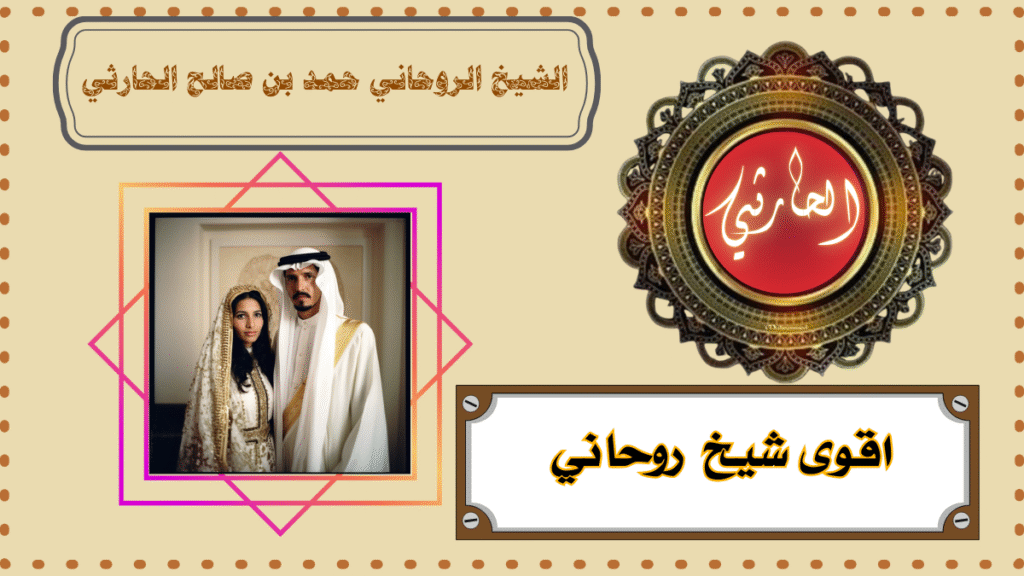 اقوى شيخ روحاني