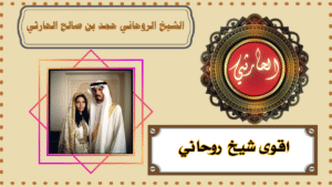 اقوى شيخ روحاني