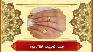 جلب الحبيب خلال يوم