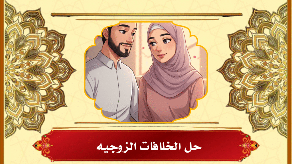 حل الخلافات الزوجيه