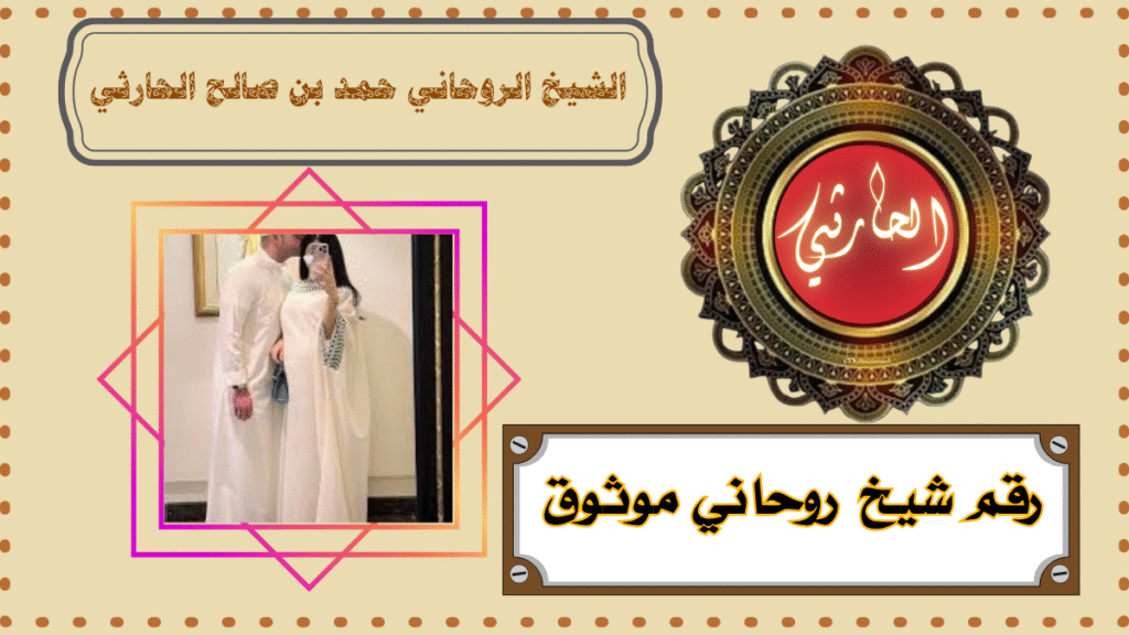 رقم شيخ روحاني موثوق