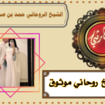 شيخ روحاني حل المشاكل الزوجية