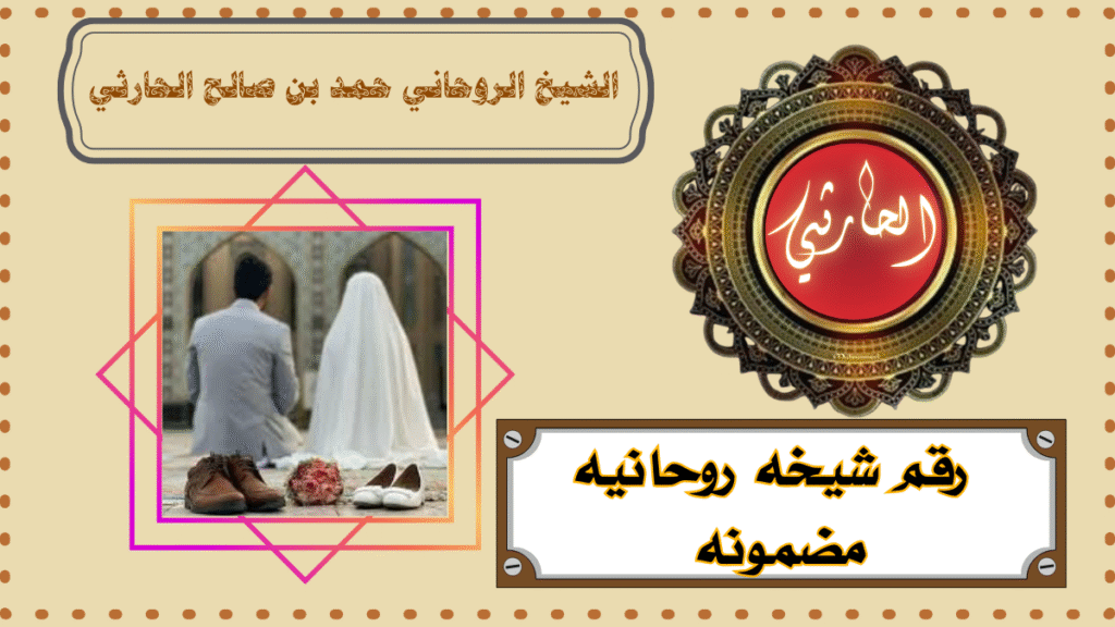 رقم شيخه روحانيه مضمونه