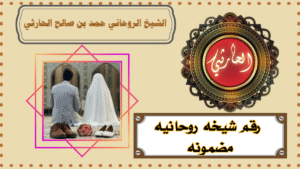 رقم شيخه روحانيه مضمونه