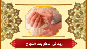 روحاني الدفع بعد النجاح