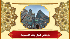 روحاني قوي بعد النتيجه