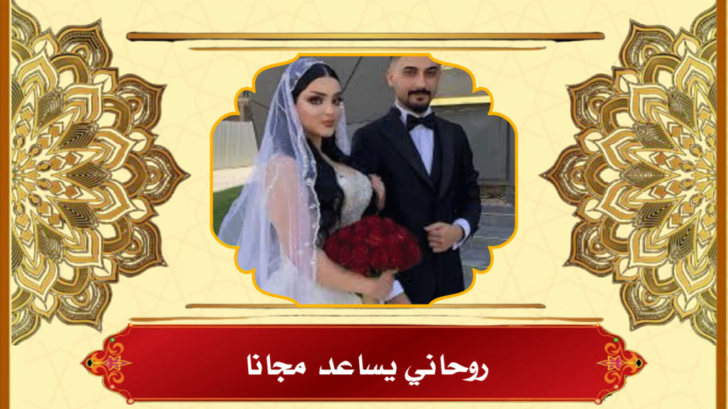 روحاني يساعد مجانا