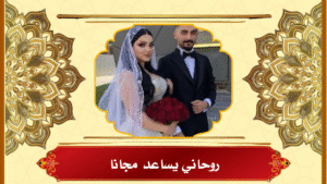 روحاني يساعد مجانا