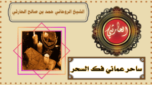 ساحر عماني فك السحر