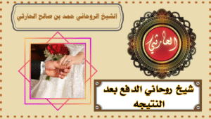 شيخ روحاني الدفع بعد النتيجه