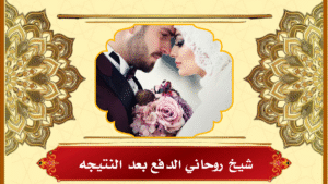 شيخ روحاني الدفع بعد النتيجه