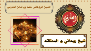 شيخ روحاني رد المطلقه