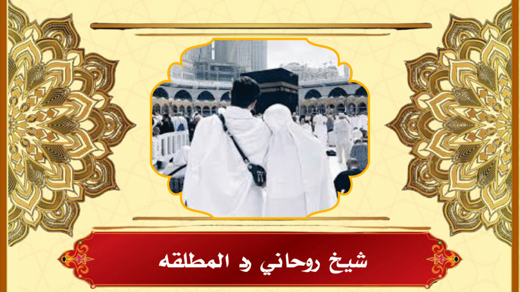 شيخ روحاني رد المطلقه