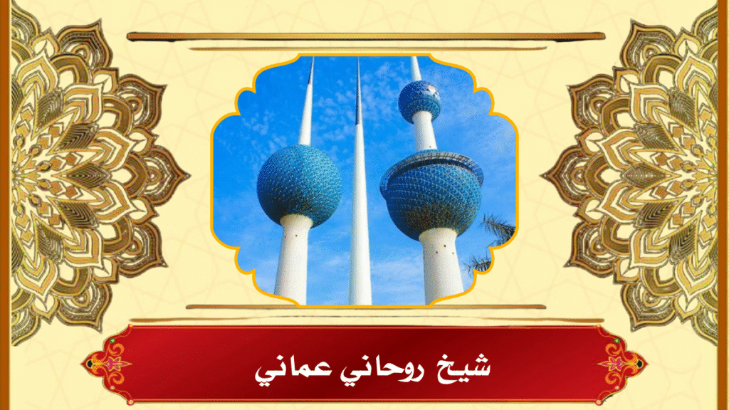 شيخ روحاني عماني