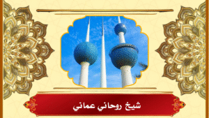 شيخ روحاني عماني