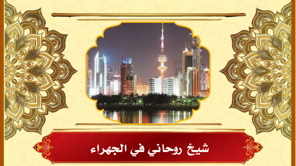 شيخ روحاني في الجهراء