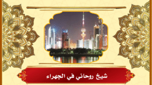 شيخ روحاني في الجهراء