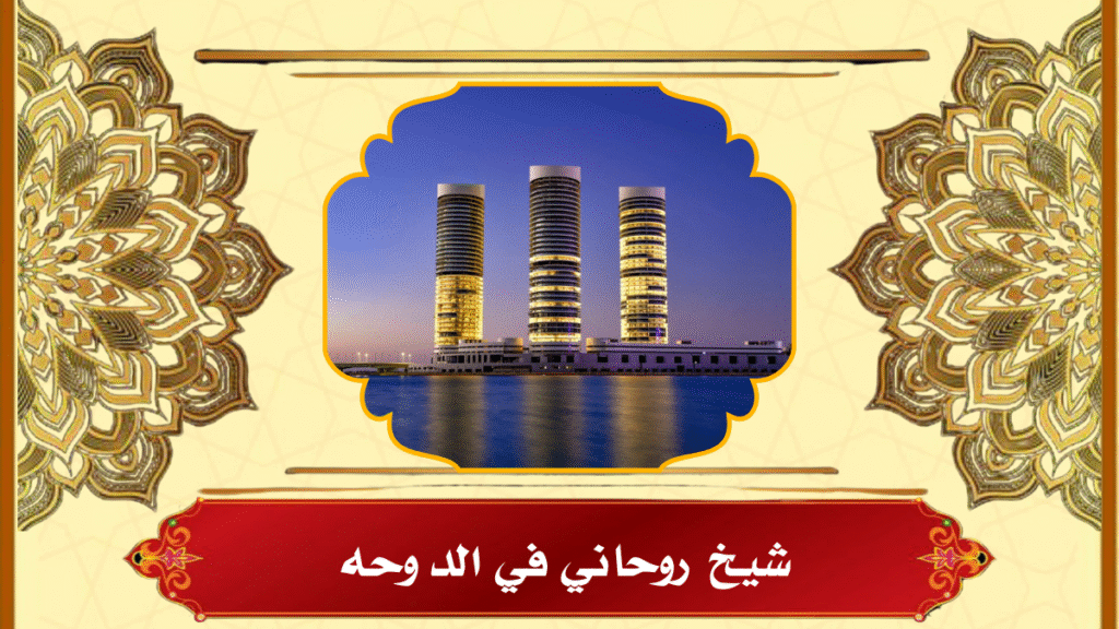 شيخ روحاني في الدوحه