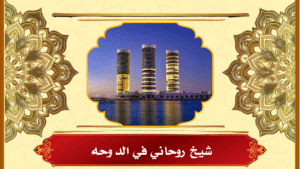 شيخ روحاني في الدوحه