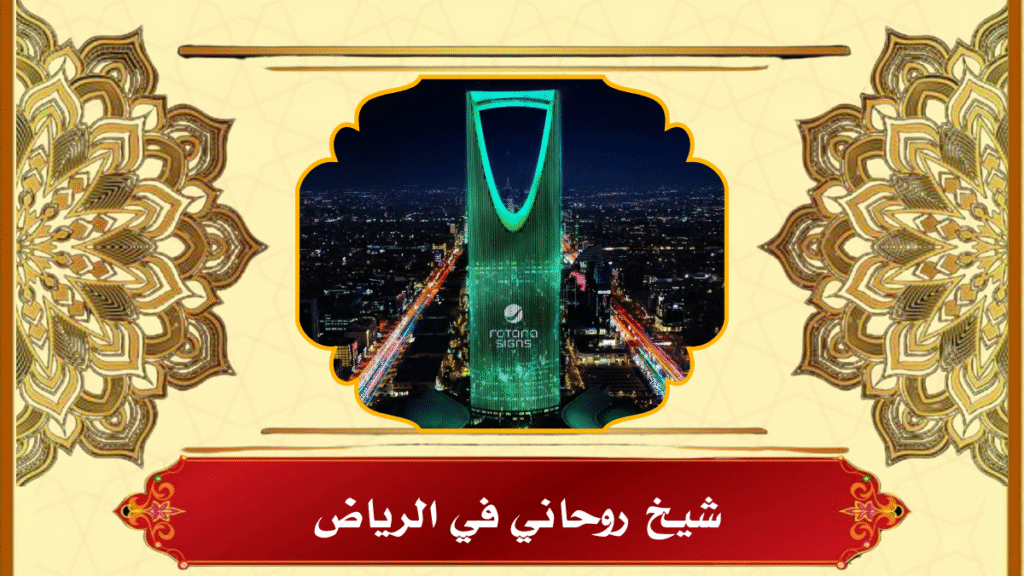 شيخ روحاني في الرياض