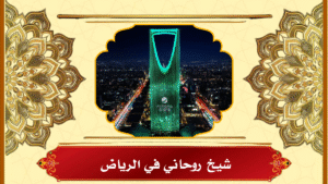 شيخ روحاني في الرياض