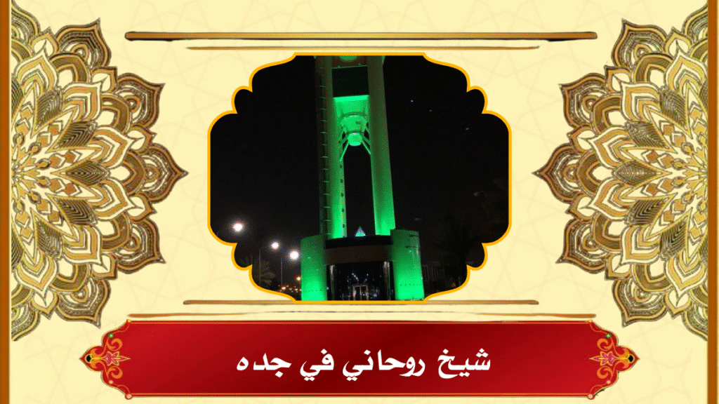 شيخ روحاني في جده