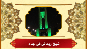 شيخ روحاني في جده