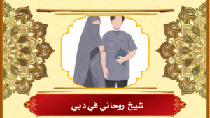 شيخ روحاني في دبي