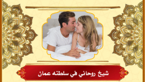 شيخ روحاني في سلطنه عمان