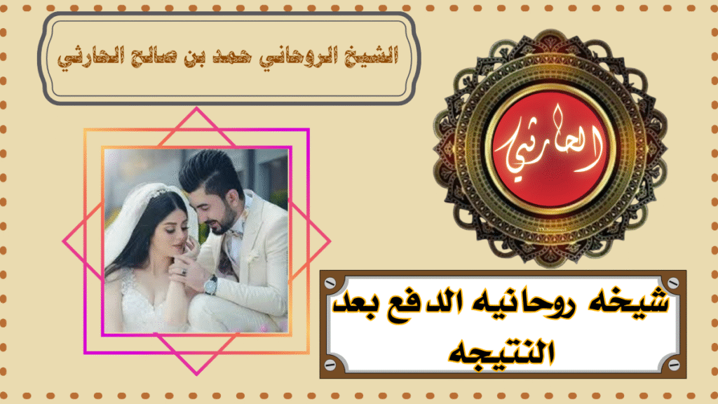 شيخه روحانيه الدفع بعد النتيجه