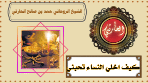 كيف اخلي النساء تحبني